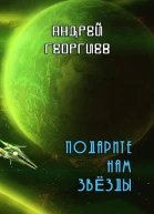 Подарите нам звезды СИ