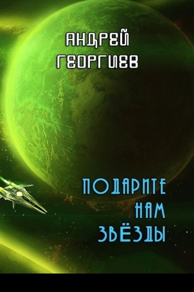 Подарите нам звезды СИ