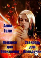 Подарки для блондинки Свекровь для блондинки