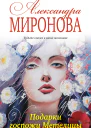 Подарки госпожи Метелицы