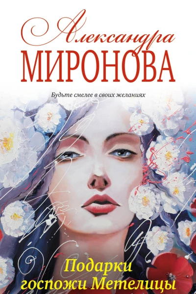 Подарки госпожи Метелицы