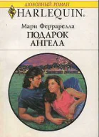 Подарок ангела