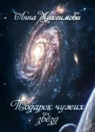 Подарок чужих звёзд СИ