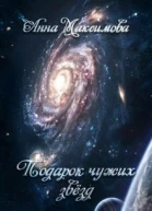 Подарок чужих звёзд