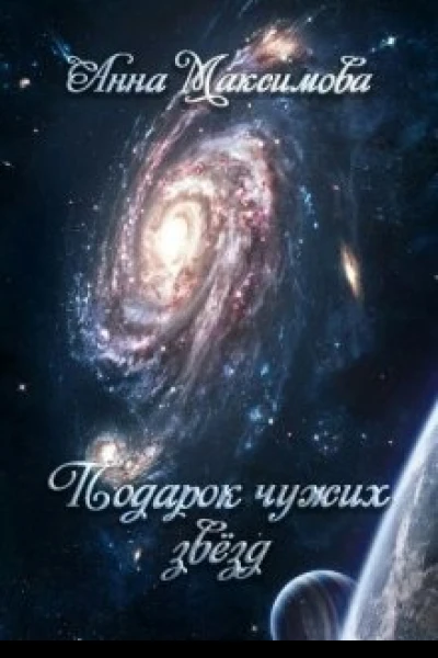 Подарок чужих звёзд