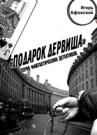 Подарок дервиша