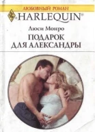 Подарок для Александры