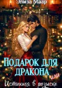 Подарок для дракона или Истинная в розыске