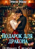 Подарок для дракона или Истинная в розыске