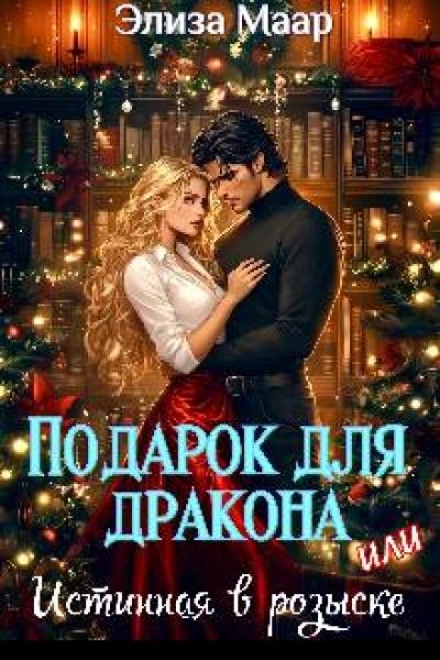 Подарок для дракона или Истинная в розыске