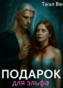 Подарок для эльфа