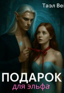 Подарок для эльфа