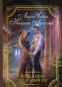 Подарок для князя