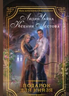 Подарок для князя