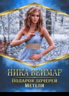 Подарок дочерей Метели