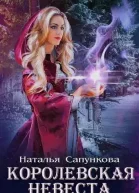Подарок феи Королевская невеста