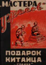 Подарок китайца Рассказы