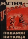 Подарок китайца