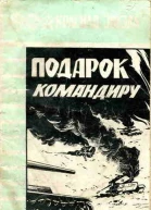 Подарок командиру сборник
