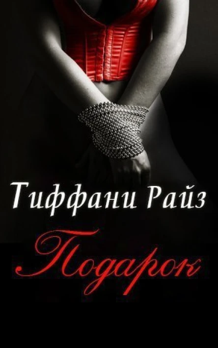 Подарок ЛП