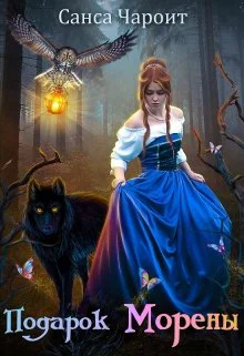 Подарок Морены СИ