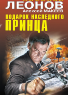Подарок наследного принца