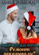Подарок от Деда Мороза Ремонт заказывали