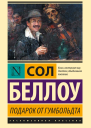 Подарок от Гумбольдта