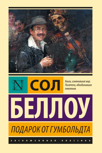 Подарок от Гумбольдта