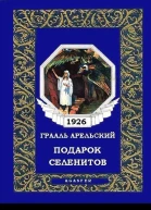 Подарок селенитов