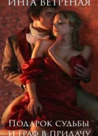 Подарок судьбы и граф в придачу