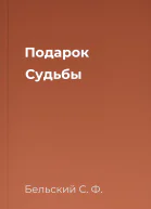 Подарок Судьбы