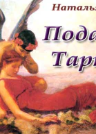 Подарок Тартини СИ