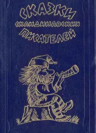Подарок тролля Сказки писателей Скандинавии
