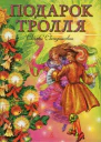 Подарок тролля