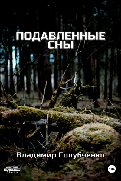 Подавленные сны
