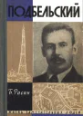 Подбельский