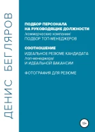 Подбор персонала на руководящие должности