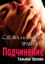 Подчинение