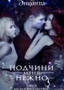 Подчини меня нежно
