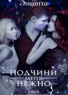 Подчини меня нежно