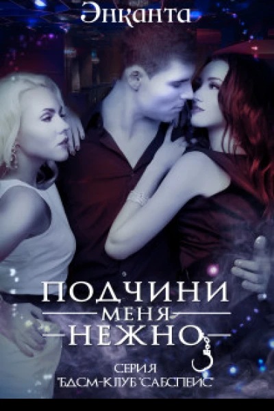 Подчини меня нежно