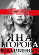 подчинюсь