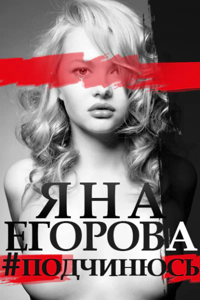 подчинюсь