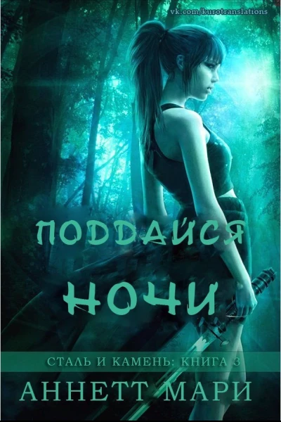 Поддайся ночи ЛП