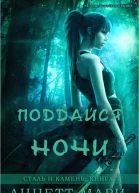 Поддайся ночи