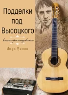 Подделки под Высоцкого Книгарасследование