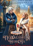 Поддельная невеста или Как приворожить негодяя