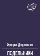 Подельники