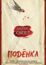 Поденка